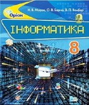 Інформатика 8 клас Н.В. Морзе О.В. Барна В.П. Вембер  2016 рік